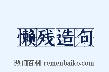 懒残造句是什么意思的图片